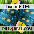 Поксет 60 Мг cialis5